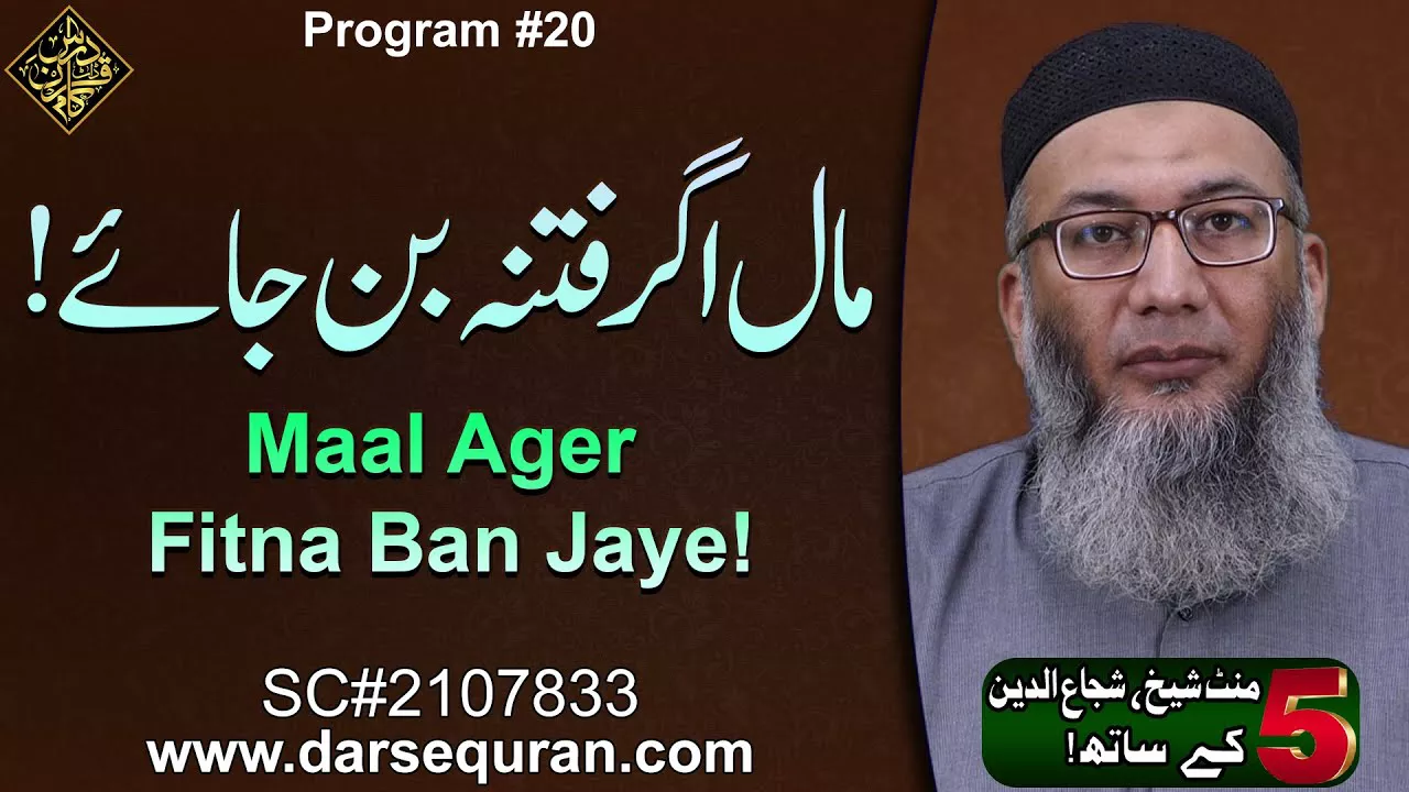 Maal Ager Fitna Ban Jaye! - 5 Minute Sheikh, Shuja uddin K Saath (P20)
